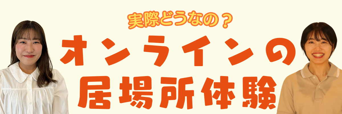 【不登校】メタバースで同世代の仲間と話そう！〜思わず話したくなる、ワクワクオリジナルキャラ作り〜